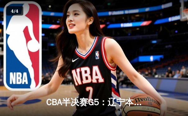 CBA半决赛G5：辽宁本钢加时逆转广东宏远，赵继伟35分率队挺进总决赛 - 4