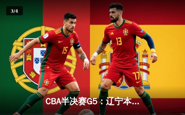 CBA半决赛G5：辽宁本钢加时逆转广东宏远，赵继伟35分率队挺进总决赛 - 3