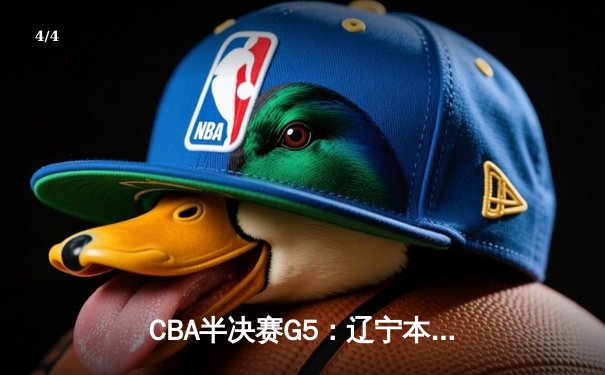 CBA半决赛G5：辽宁本钢加时逆转广东宏远，赵继伟35分率队挺进总决赛 - 4