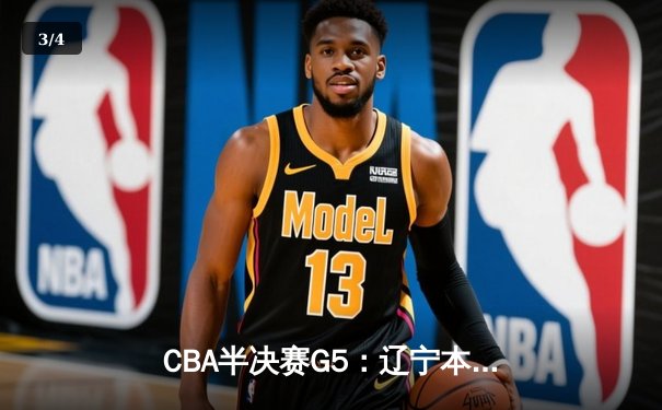 CBA半决赛G5：辽宁本钢加时逆转广东宏远 赵继伟35+9率队挺进总决赛 - 3