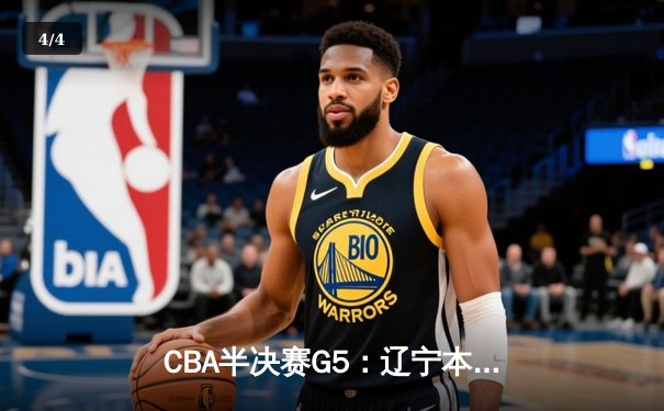 CBA半决赛G5：辽宁本钢加时逆转广东宏远 赵继伟35+9率队挺进总决赛 - 4