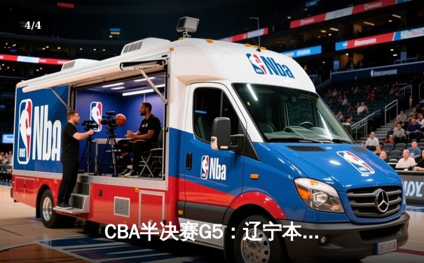 CBA半决赛G5：辽宁本钢加时逆转广东宏远 赵继伟33分率队挺进总决赛 - 4
