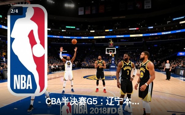 CBA半决赛G5：辽宁本钢加时逆转广东宏远 赵继伟33分率队挺进总决赛 - 2