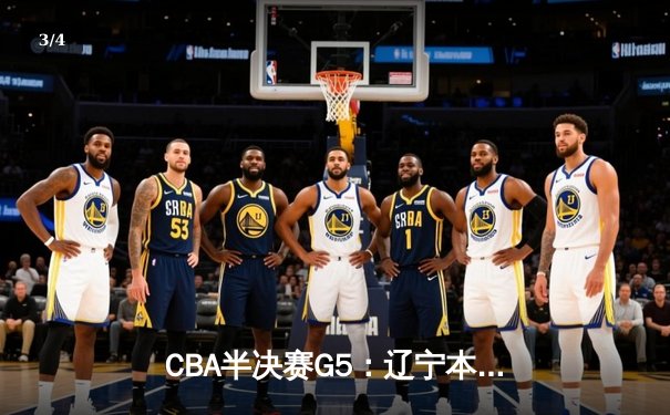 CBA半决赛G5：辽宁本钢加时逆转广东宏远 赵继伟33分率队挺进总决赛 - 3