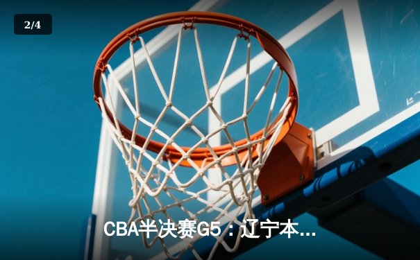 CBA半决赛G5：辽宁本钢加时逆转广东宏远 赵继伟35分率队挺进总决赛 - 2