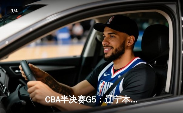 CBA半决赛G5：辽宁本钢加时逆转广东宏远 赵继伟35分率队挺进总决赛 - 3