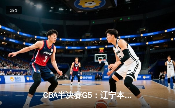 CBA半决赛G5：辽宁本钢加时逆转广东宏远 赵继伟35+9率队挺进总决赛 - 3
