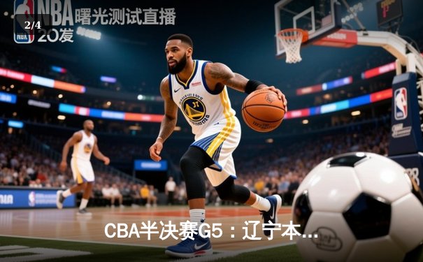 CBA半决赛G5：辽宁本钢加时逆转广东宏远 赵继伟35+9率队挺进总决赛 - 2