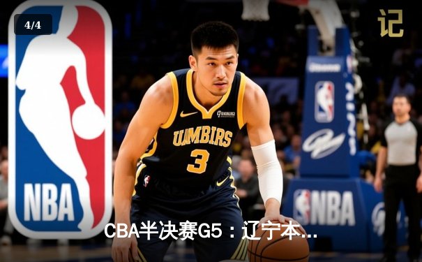 CBA半决赛G5：辽宁本钢加时逆转广东宏远 赵继伟35+9率队挺进总决赛 - 4