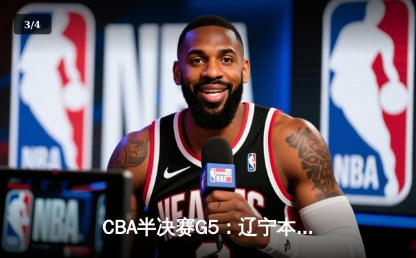 CBA半决赛G5：辽宁本钢加时逆转广东宏远 赵继伟33分率队挺进总决赛 - 3