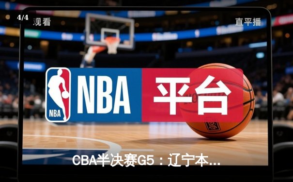 CBA半决赛G5：辽宁本钢加时逆转广东宏远 赵继伟33分率队挺进总决赛 - 4