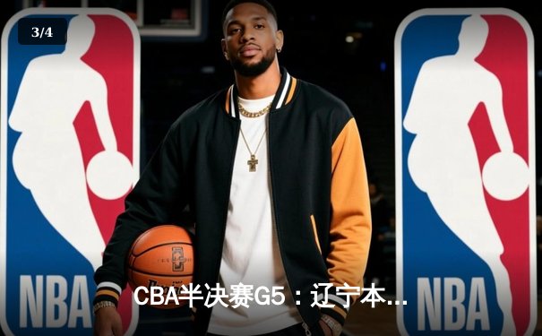 CBA半决赛G5：辽宁本钢加时逆转广东宏远 赵继伟33分率队挺进总决赛 - 3