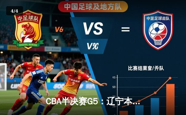 CBA半决赛G5：辽宁本钢加时逆转广东宏远 赵继伟33分率队挺进总决赛 - 4